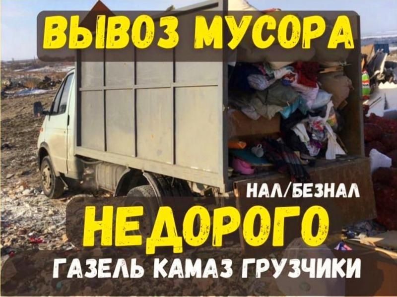 Вывоз мусора Зил Газель Камаз Газон . Вывоз хлама . Вывоз мебели