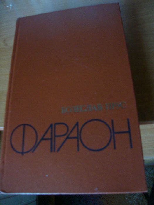 Болеслав Прус. Фараон. Новая.