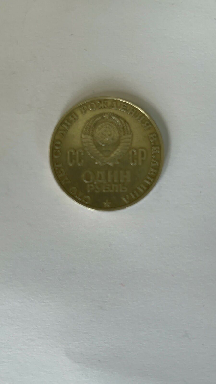Монета один рубиль  сто лет с ражденія леніна 1870-1970 срср