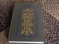 Продаётся книга - исторические романы