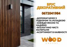 Брус термодерево, декоративний та конструкційний брус ВІД ВИРОБНИКА