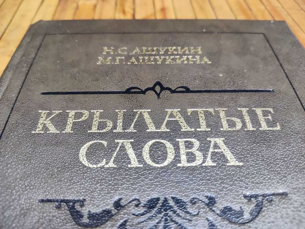 Крылатые слова. Литературные цитаты. Образные выражения, 1988, 528 с.