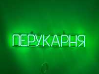 Неонова вивіска "Перукарня" зелена, 650*115 мм, світлодіодна