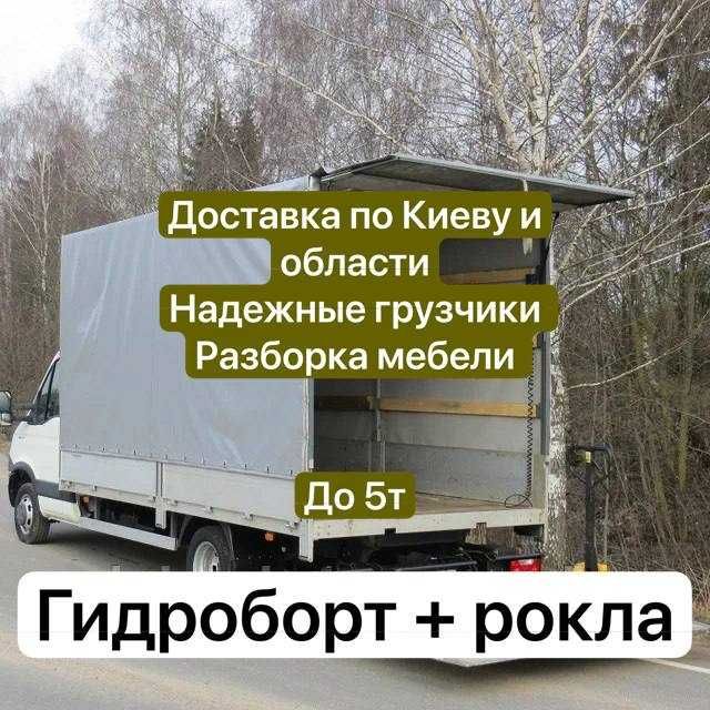 Вантажні перевезення грузоперевозки гидроборт рокла перевозки мебели