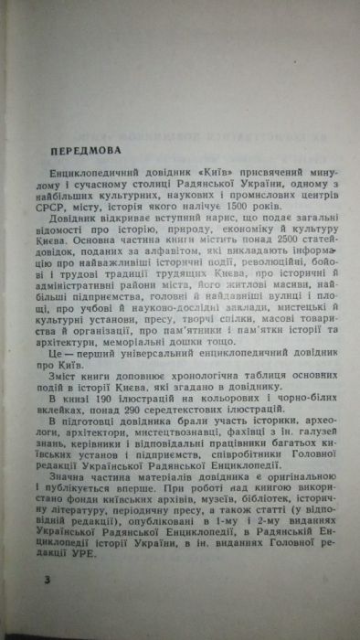 Київ. Енциклопедичний довідник.