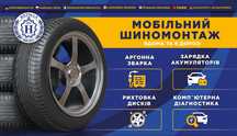 Мобільний виїздний шиномонтаж Броди, Радивилів вдома та в дорозі