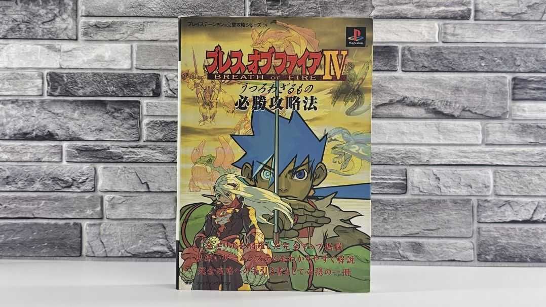 Breath of Fire IV Guidebook