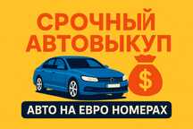 Срочный Автовыкуп Днепр Терміновий Автовикуп Дніпро