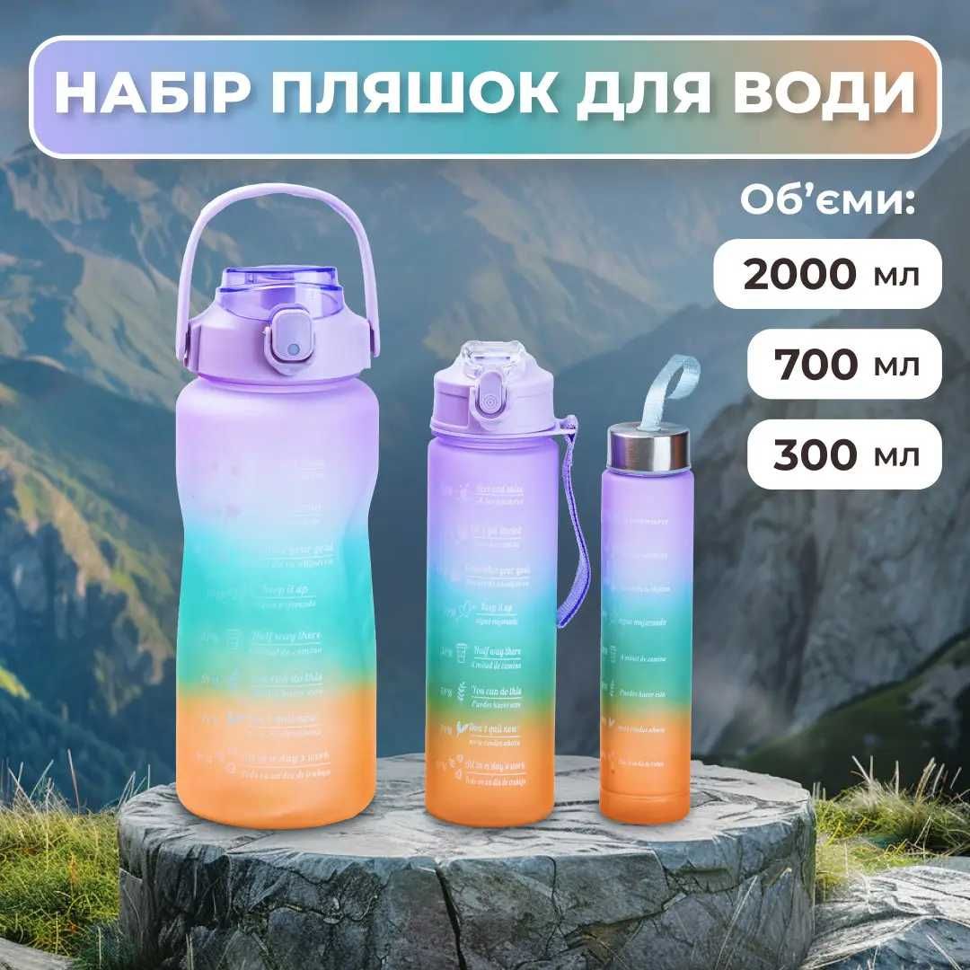 Спортивная Бутылка для воды, набор бутылок для воды 3в1 0.3л\0.7л\2л