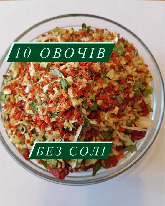 Суміш 10 овочів. Смесь специй 10 овощей. Україна.