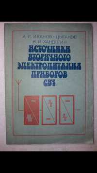 Источники вторичного электропитания приборов СВЧ