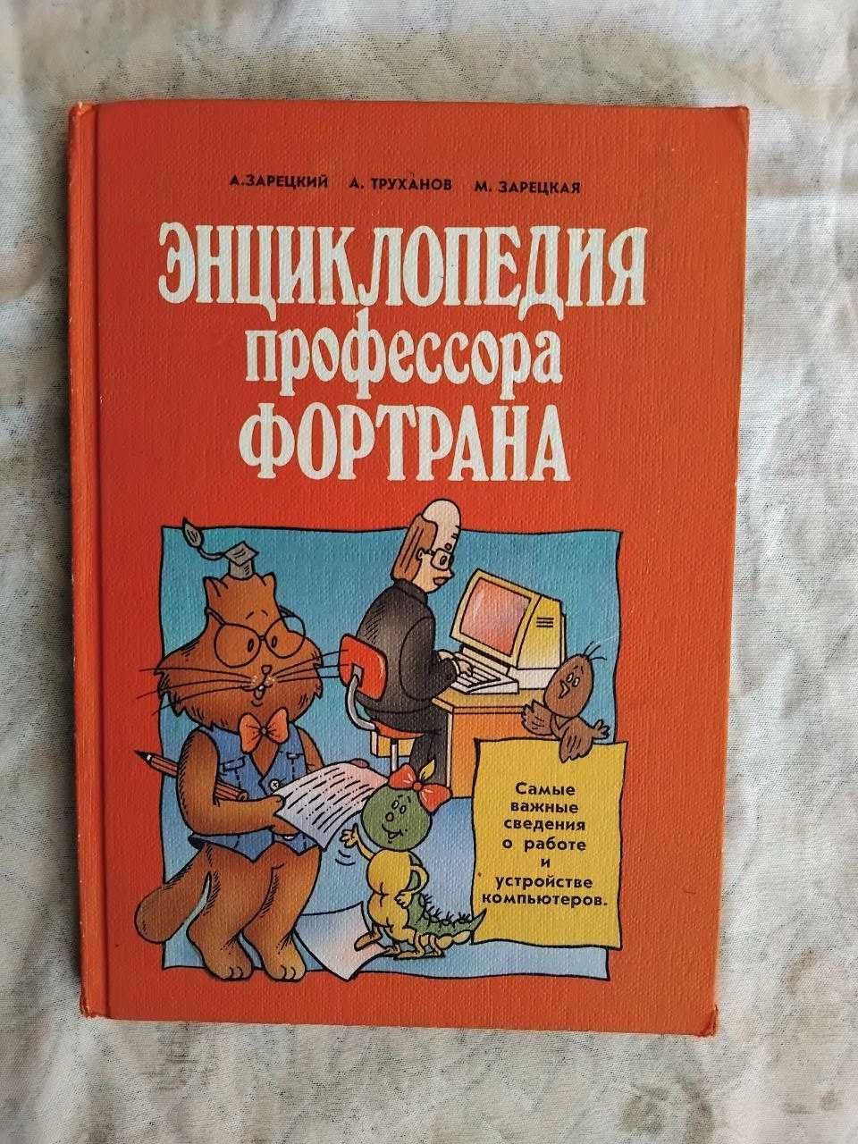 Энциклопедия профессора Фортрана