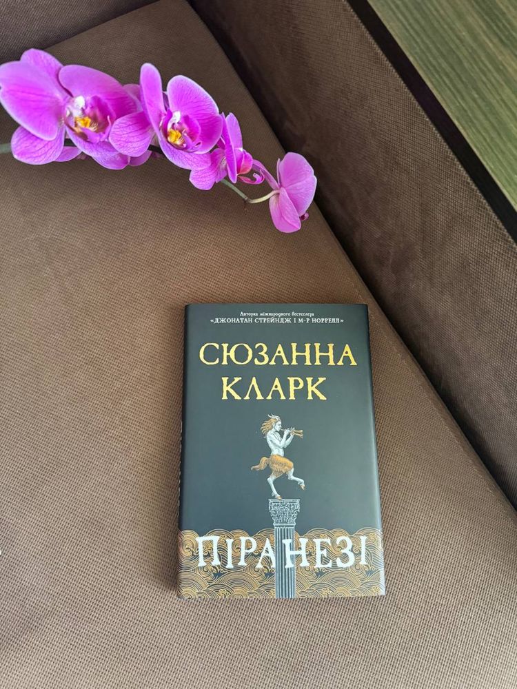 Сюзанна Кларк  «Піранезі»