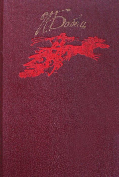 Книга И.Бабель Конармия.Одесские рассказы.