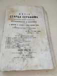 Серафим Житие Старца старинная книга
