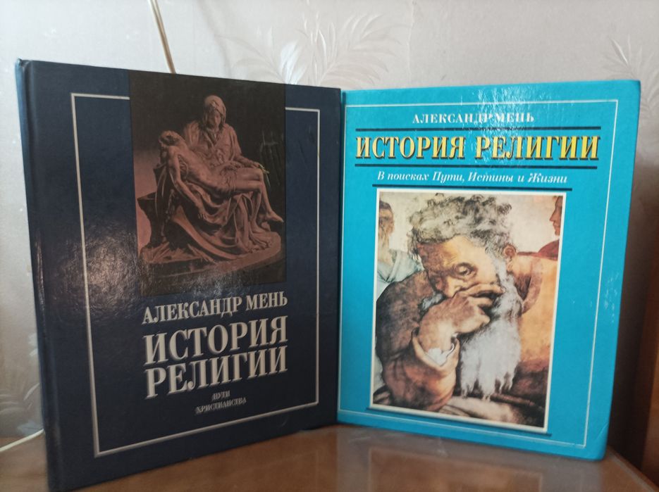 А. Мень " История религии" а двух томах