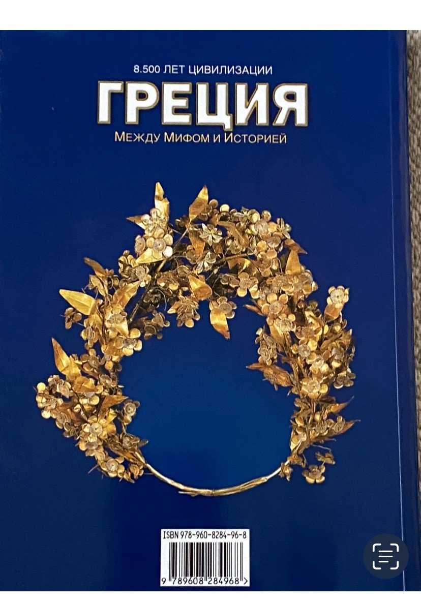 Продам книжку "Греция. Между мифом и историей".