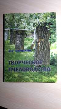 Книга "Творческое пчеловодство"