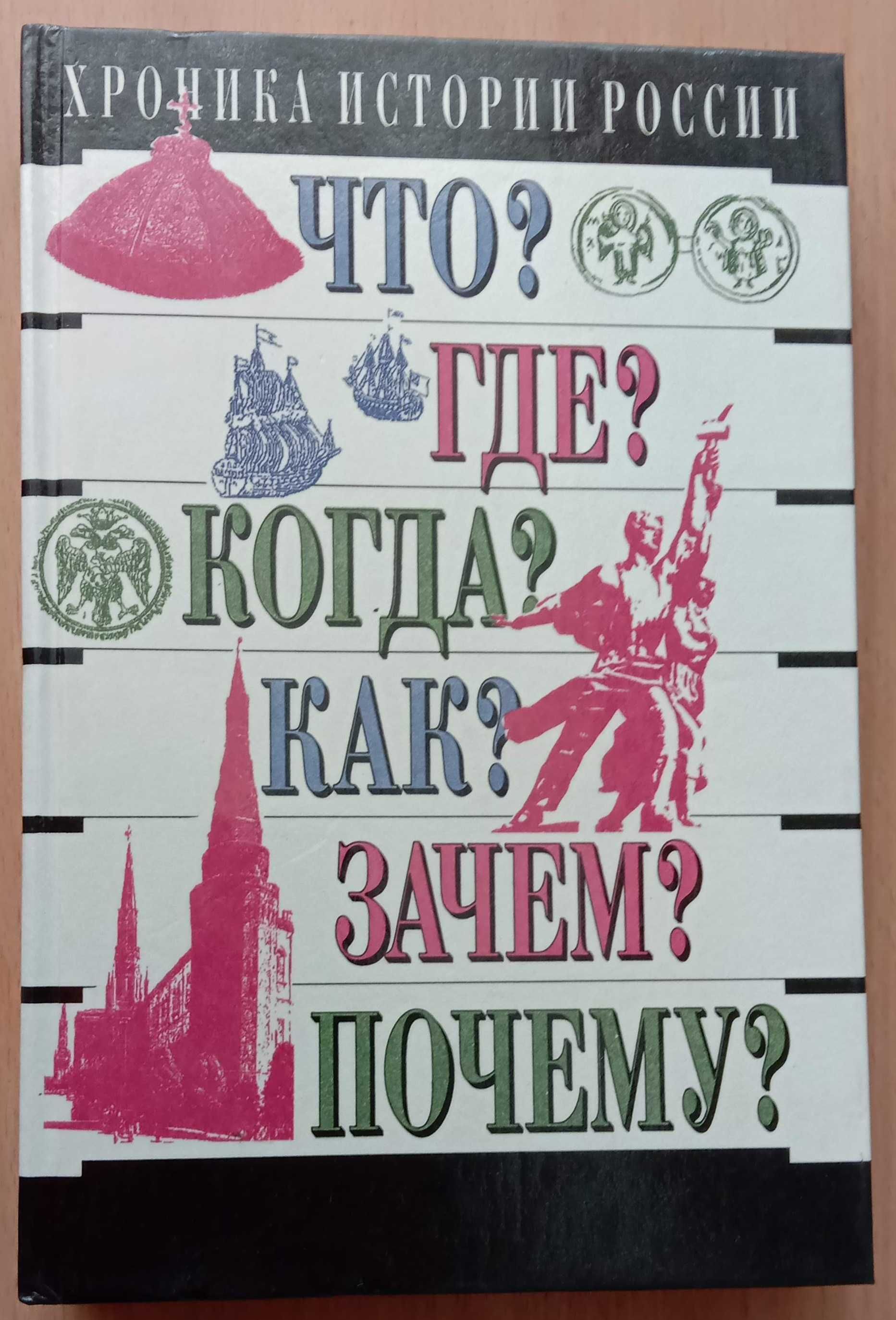 Книга «Хроника истории России. IX-XX вв.» Зуев М.Н. Что?Где?Когда?Как?