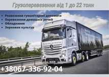 Вантажні перевезення/Перевозки/Перевезення від 1 до 22 тонн
