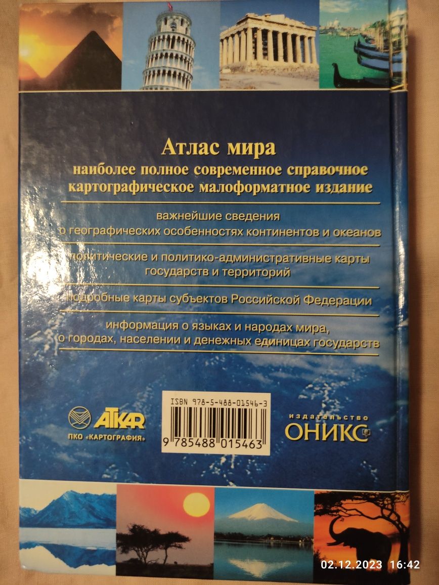 Атлас мира учебное пособие