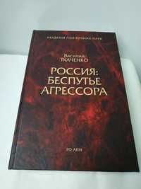 Книга В.Ткаченко " Россия: беспутье агрессора"