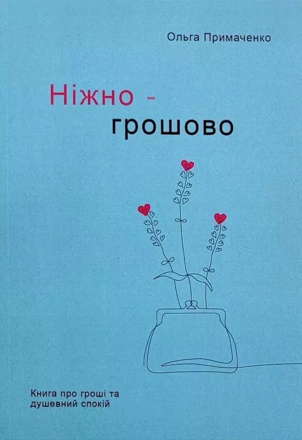 До себе ніжно, Все закінчиться, З тобою я вдома, Грошово - Примаченко