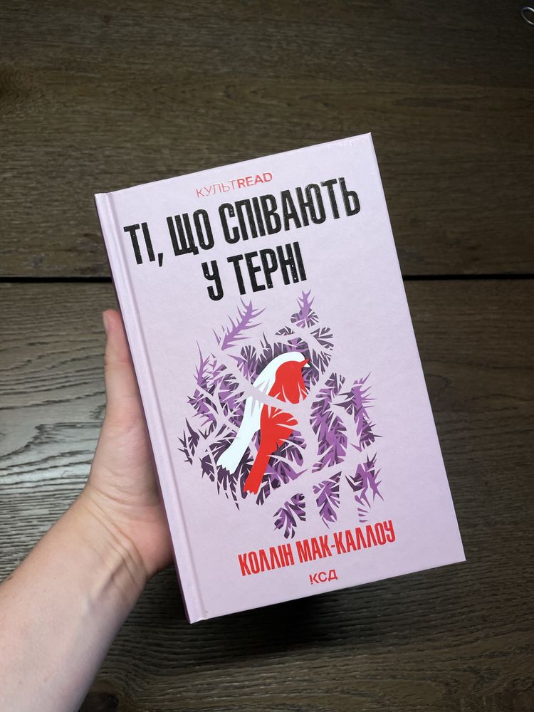 Книга «Ті, щл співають у терні»