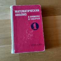 Математический анализ в примерах и задачах.