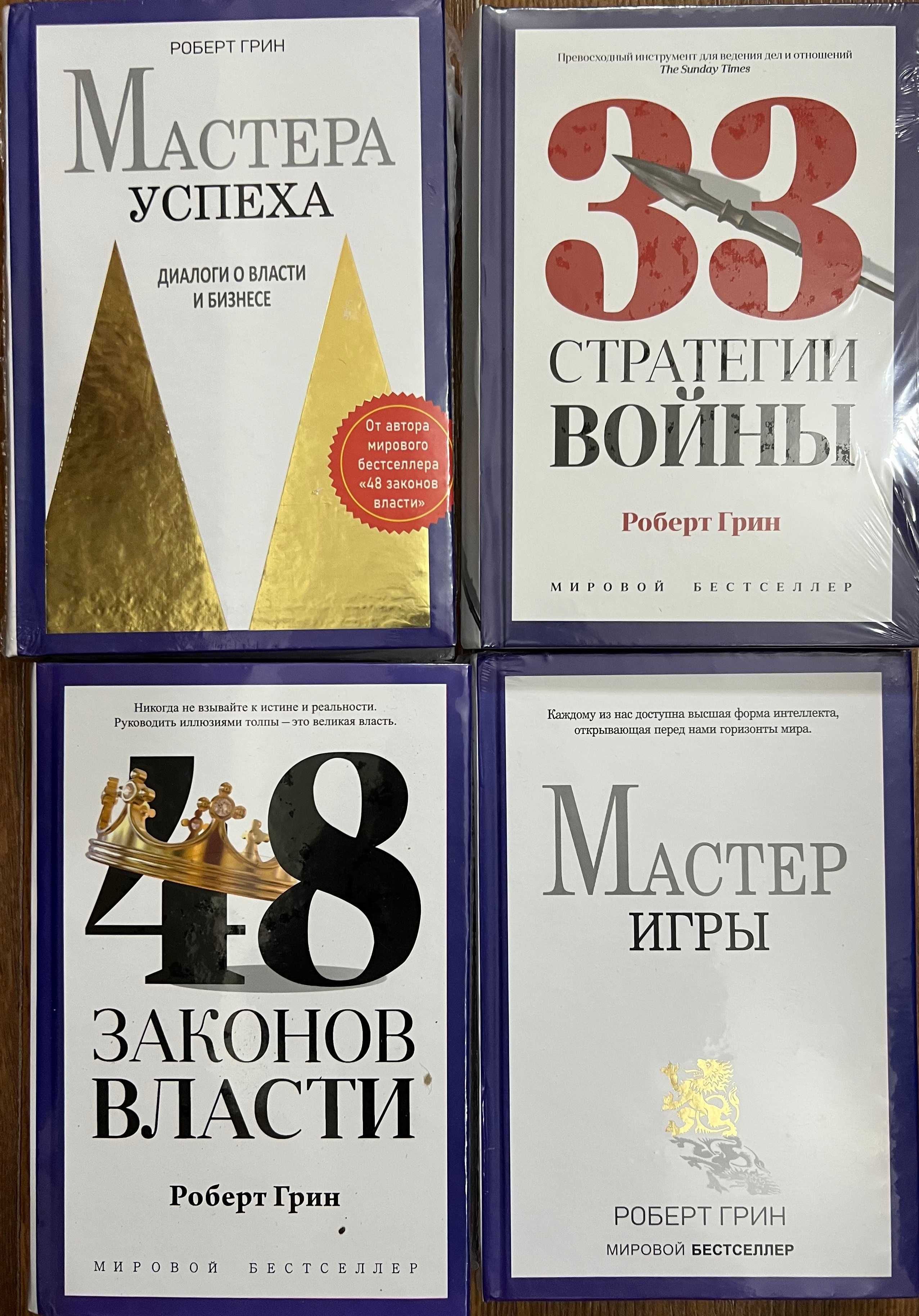 Грин 48 Законов власти