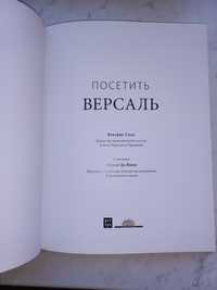 Версаль книга путеводитель