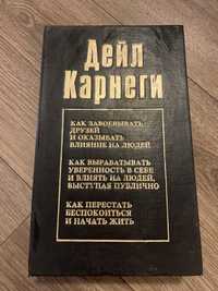 Книга Дейл Карнеги , «Как завоевывать друзей и оказывать влияние на лю