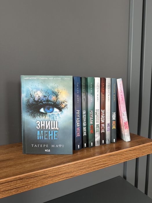 «Знищ мене» Тагере Мафі