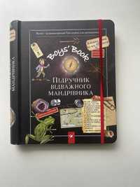 Книга: Boy’s book. Підручник відважного мандрівника.