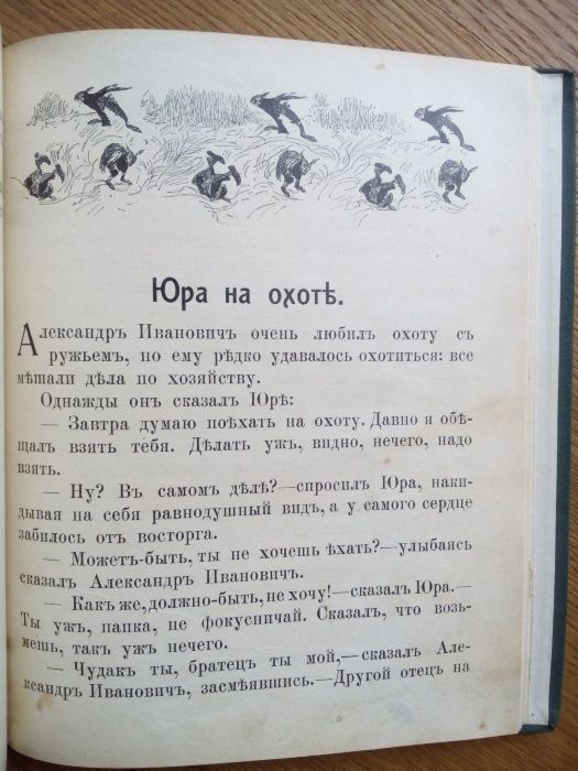 Как Юра знакомится с жизнью 1911г. Иллюстрации.