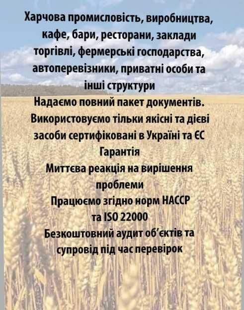 знищення позбавлення- шкідників, неприємних запахів та дезінфекція