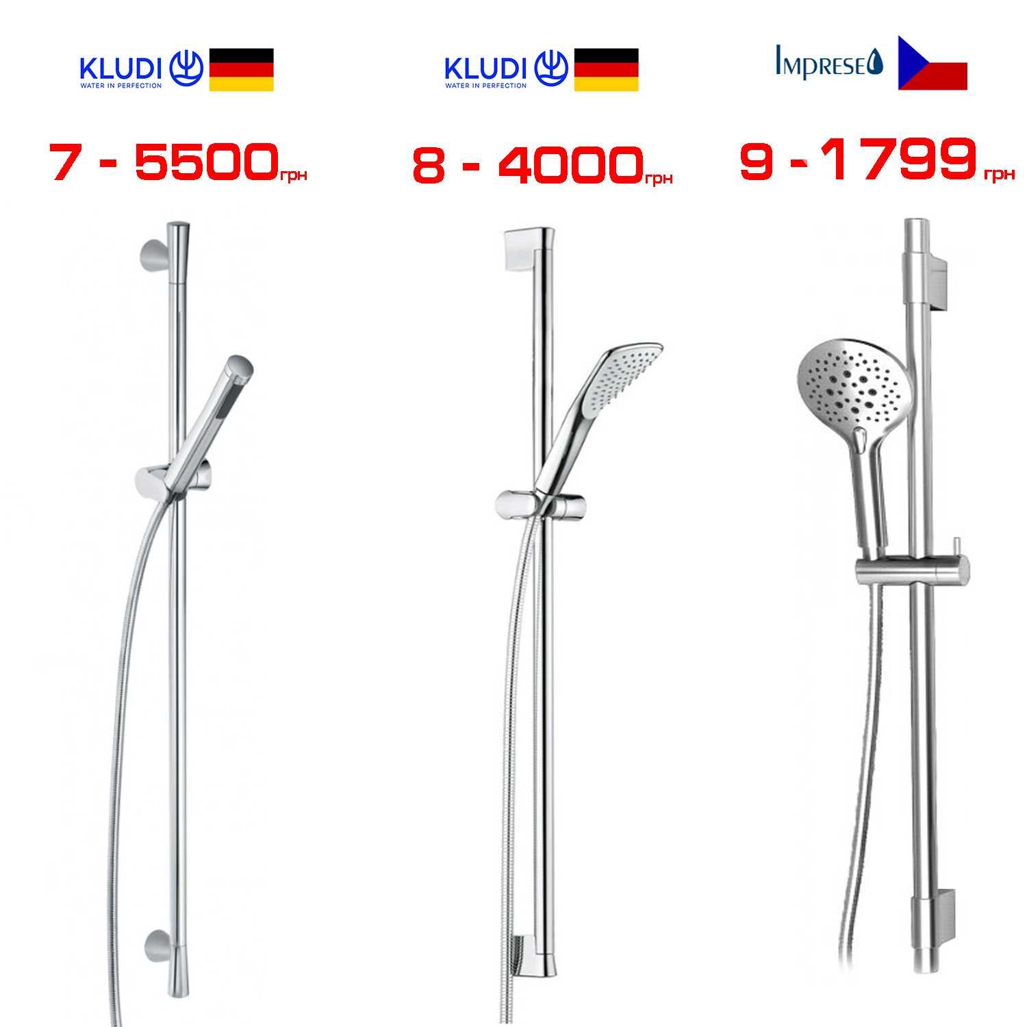 Душові набори, лійки розпродаж Kludi, Hansgrohe, Oras, Devit