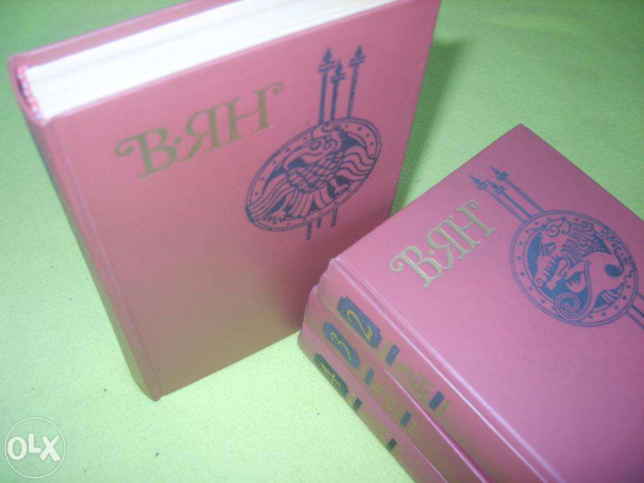 В. Ян Собрание сочинений