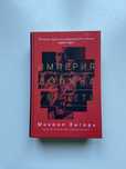 Империя должна умереть. Книга