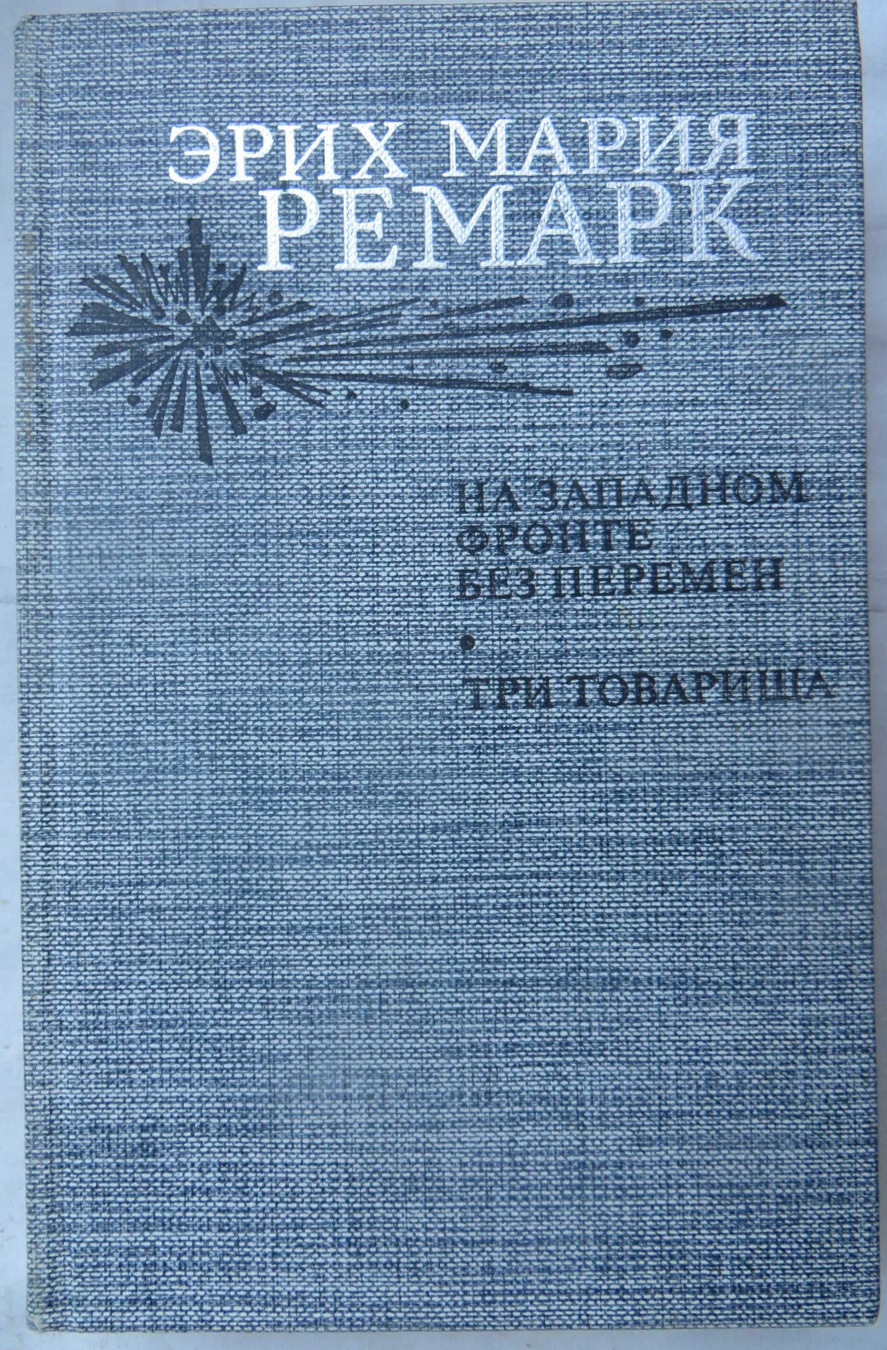 Ремарк На западном фронте без перемен Три товарища