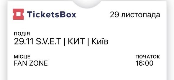 S.V.E.T. Билет на 29.11.2025