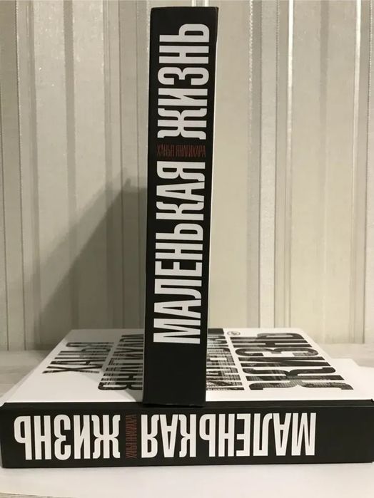 Книга "Маленькая жизнь" Ханья Янагихара