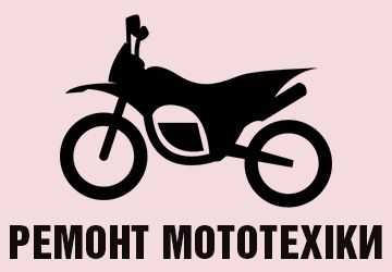 Ремонт мототехніки