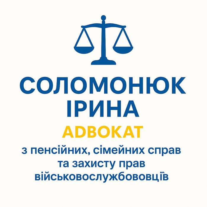 Адвокат з пенсійних, сімейних питань та захист військовослужбовців