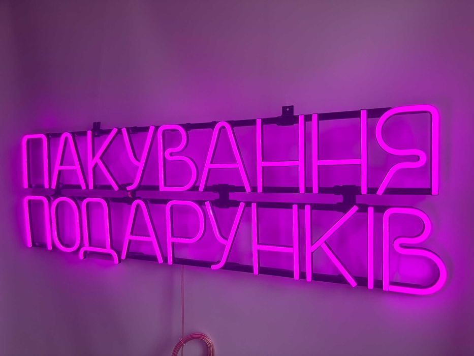 Неонова вивіска "Пакування подарунків" рожева, 1200*375 мм