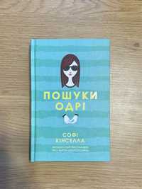 Книга для піддлітків «Пошуки Одрі» Софі Кінселла