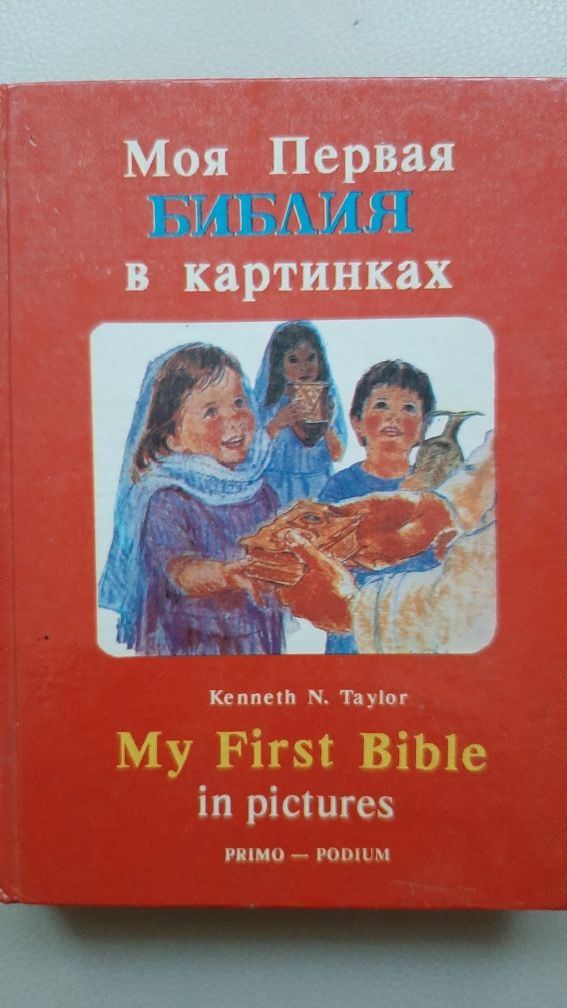 Детские книги на английском и библия.