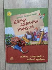 Дитячі книги - Казки дядечка Римуса, Вереда