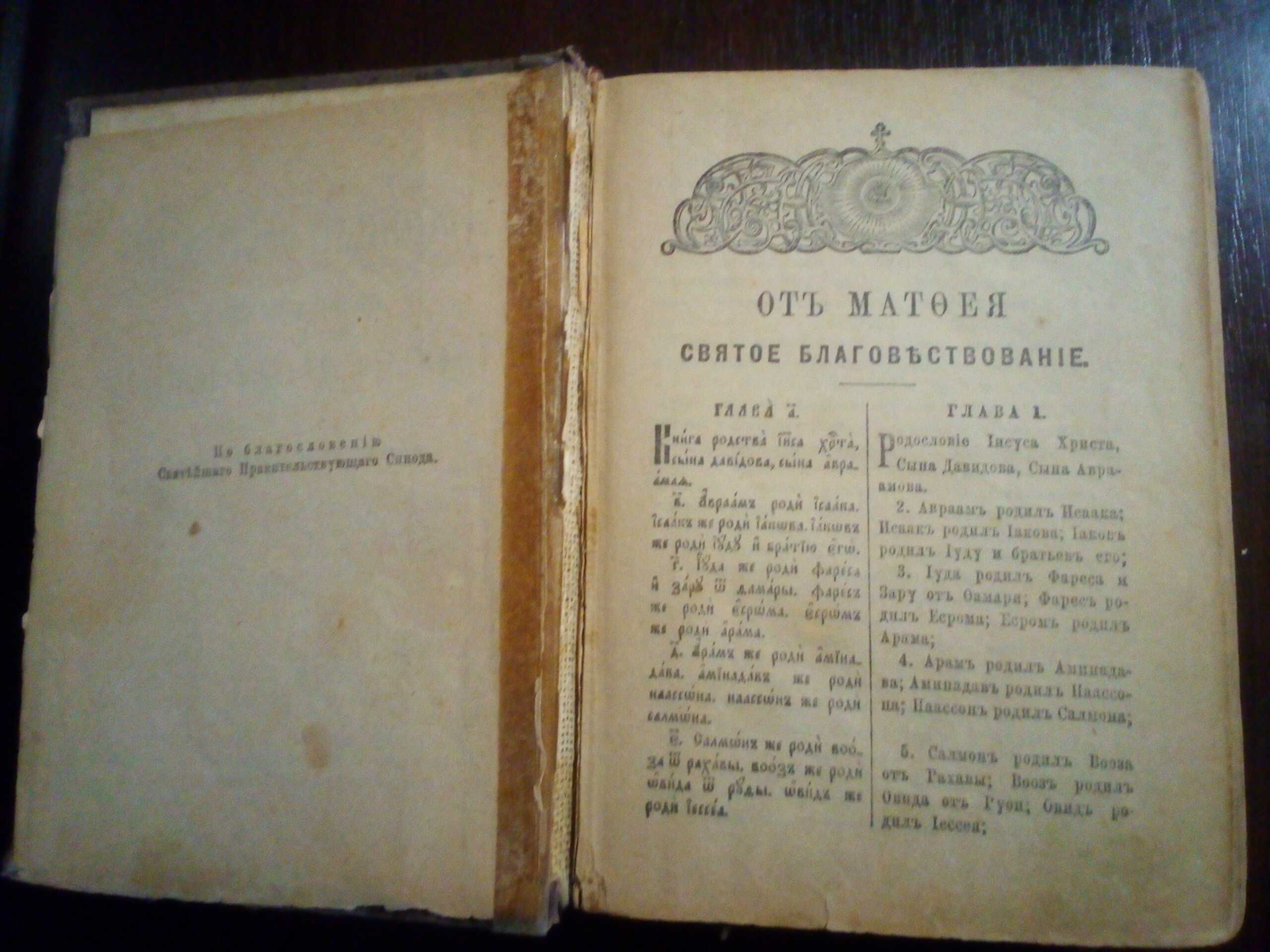 Новый завет Евангелие Синодальная типография 1912