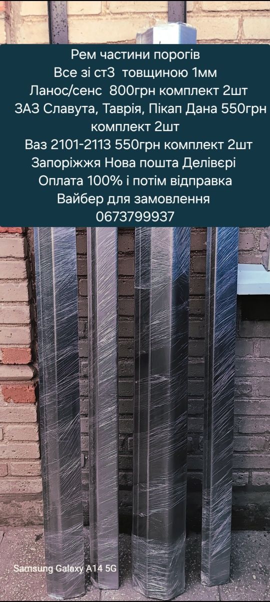 Пороги Славута Таврія Пікап ЗАЗ